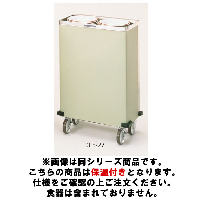 食器 ディスペンサー CL CL5227H【代引き不可】【保温式】【100V】【ビュッフェ】【バイキング】【食器洗浄機】【洗浄器用ハーフラック】【業務用】|OPEN キッチン