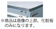 カウンタートップ　Ｃ－1－Ｔ　(1台用)【代引き不可】【業務用】 29,153円