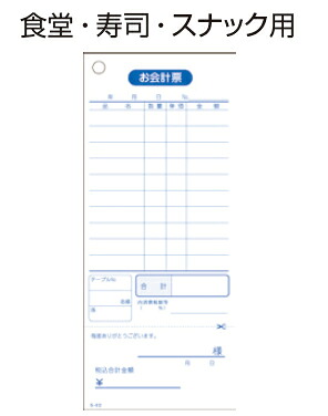 会計伝票 単式 S−02L No.1~10000 (100冊)【レジ関連用品】【伝票】【勘定書】【勘定表】【勘定書き】【あいそ】【お愛想】【業務用】|OPEN キッチン