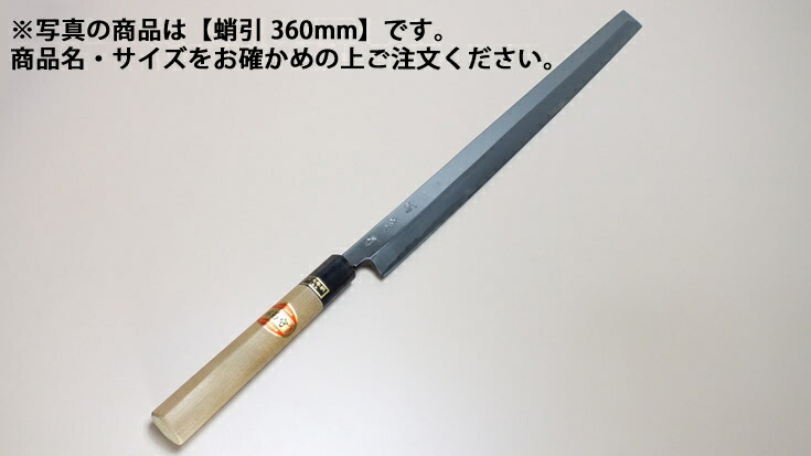 堺菊守 和まかない方 特製 蛸引 360粍【まかない方 御役目用出刃包丁 和まかない方】【呉牛】【片刃】【御役目用】