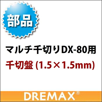 オプション DX-80用千切盤 1.5×1.5粍【蔬菜スライサー フードスライサー お役目用スライサー】【ドリマックス】【DREMAX】【お役目用】