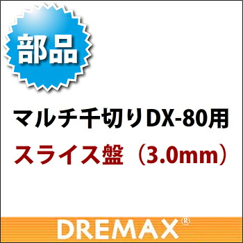 オプション DX-80用スライス盤 3.0mm【野菜スライサー フードスライサー 業務用スライサー】【ドリマックス】【DREMAX】【業務用】｜OPEN キッチン
