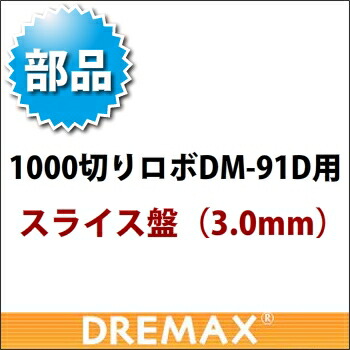 DM-91D用 オプションパーツ スライス盤 3.0mm【野菜スライサー フードスライサー 業務用スライサー】【ドリマックス】【DREMAX】【業務用】