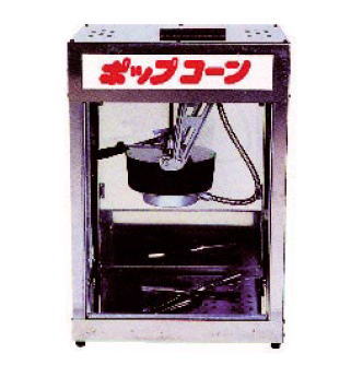 ポップコーン マシーン POP-4F【代引き不可】【業務用ポップコーン機 ポップコーン器】【業務用】|OPEN キッチン