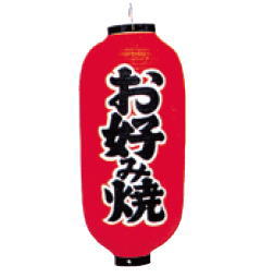 No.4206 九長 お好み焼【提灯】【提燈】【ちょうちん】【屋台】【祭り】【露店】【業務用】
