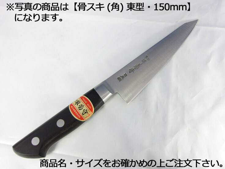 堺菊守日本鋼（口金付・本刃付工業） 骨スキ（角）東型150粍【まかない方 御勤め用九寸五分 洋まかない方】【堺菊守】【御勤め用】