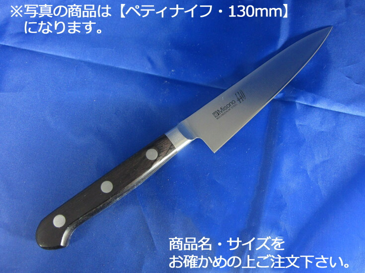 Misono ミソノ 440 ペティナイフ 包丁 150mm 新品 main-0-0077-0209.jpg