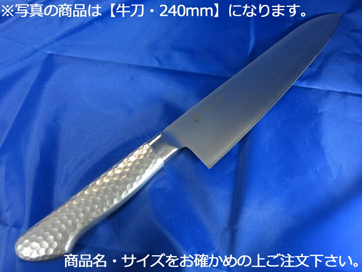 堺菊守 オールステンレス 　牛刀 240mm【庖丁 業務用ナイフ 洋包丁】【抗菌】【ステンレス】【業務用】