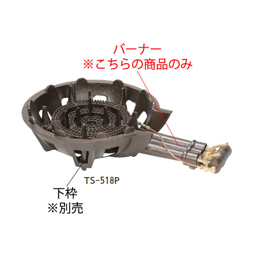 鋳物コンロ TS-518P用 種火付バーナー (ガス種：プロパン) LP【鋳物コンロ 卓上コンロ ガスコンロ】【業務用】｜OPEN キッチン