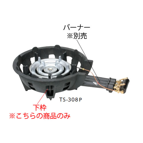 鋳物コンロ 三重コンロ TS-308・308P用 下枠【鋳物コンロ 卓上コンロ ガスコンロ】【業務用】