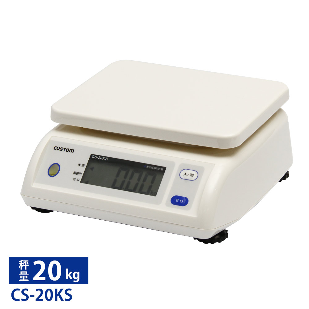 カスタム デジタルはかり CS-20KS ひょう量:20kg■ 【CUSTOM】【カスタム】【はかり】【デジタルはかり】【量り】【秤】【業務用厨房機器厨房用品専門店】