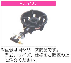 マルゼン ガス式 ファイヤースクリーンバーナー MG-250B【業務用ガスコンロ】【業務用ガスバーナー】