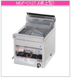 マルゼン　１槽ガスフライヤー　１３L　涼厨　都市ガス　飲食店　MGF-C13J マルゼン 業務用 ガスフライヤー 涼厨 都市ガス 厨房 飲食店 MGF