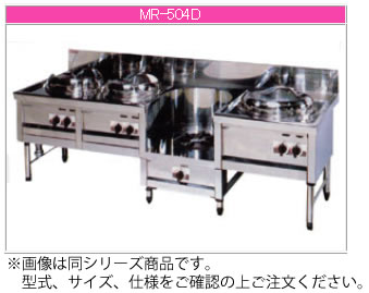 マルゼン ガス式 デラックスタイプ《中華レンジ》(内管式) MR-564B【代引き不可】【業務用 ガスコンロ】【中華レンジ】【強火力バーナー】【自動点火】【4口】【ぎょうざ】【いため】【スープ】【そば】|OPEN キッチン