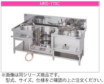 マルゼン ガス式 スタンダードタイプ《中華レンジ》（外管式） MRS-173C【代引き不可】【業務用 ガスコンロ】【中華レンジ】【3口】【いため】【スープ】【ゆで麺】｜OPEN キッチン