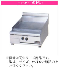 マルゼン 屁っ放り式 NEWパワークックフライトップレンジ RFT-057T【代引っ張ること不可】【御勤め用】【赤外線焼却装置】【鉄板焼】【ガスグリドル】【圧電式自動小銃焚きつける】【卓上型】