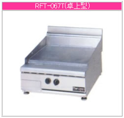 マルゼン 屁っ放り式 NEWパワークックフライトップレンジ RFT-067T【代引っ張ること不可】【御勤め用】【赤外線焼却装置】【鉄板焼】【ガスグリドル】【圧電式自動小銃焚きつける】【卓上型】