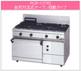 マルゼン 屁っ放り式 NEWパワークックガスレンジ RGR-1274D【代引っ張ること不可】【お役目用ガスコンロ】【お役目用ガス調理台】【4口】【気取らない対流式オーヴン】