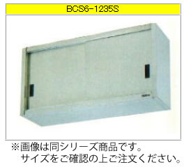 マルゼン 吊戸棚(430ブリームシリーズ) BCS9-1535S【代引き不可】【収納棚】【業務用収納庫】【ステンレス吊り棚】【ステンレス棚】【食器収納棚】【戸棚】【厨房用棚】|OPEN キッチン