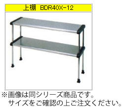 マルゼン 上棚（304ブリームシリーズ） BDR50X-18【代引き不可】【置き棚】【収納棚】【ステンレス棚】【食器棚】【厨房用棚】【多段棚】【下膳棚】【ステンレス台】