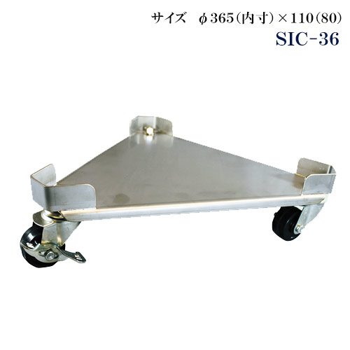 ステンレス三角台車 寸胴用 SIC-36【代引き不可】