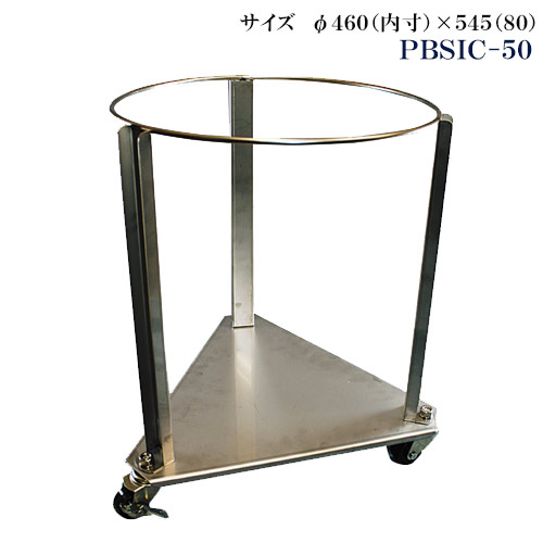 ザル置台用 ステンレス三角台車 50型用 PBSIC-50【代引き不可】｜OPEN キッチン
