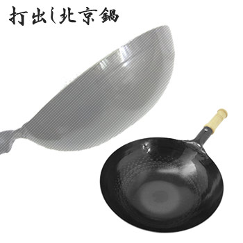 山田 鉄打出木柄 北京鍋 30糎【山田製作所】【鉄打出片手中華鍋】【中華鍋】【鉄】【フライパン】【お役目用】