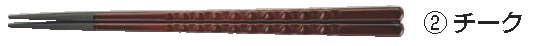 PBT亀甲箸 (10膳入)チーク 22.5cm 90030611【ハシ】【はし】【業務用】|OPEN キッチン