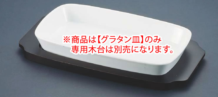 シェーンバルド 角グラタン皿 白 1011-39W 【オーブン食器】【オーブンウェア】【SCHONWALD】【グラタン皿】【ドリア皿】【業務用】|OPEN キッチン