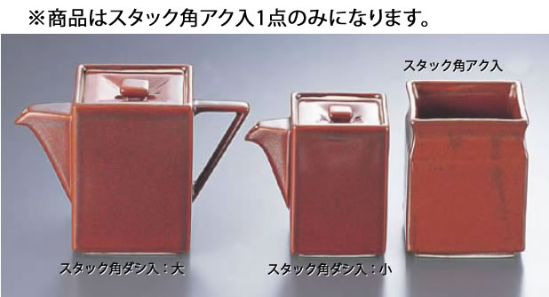 柿釉 ｽﾀｯｸ角ｱｸ入 T03-184 【ダシ入れ アク入れ ガラ入れ】【料理演出用品】【 鍋用小物】【業務用】