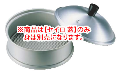 ｱﾙﾐ ﾐﾆ中華ｾｲﾛ 蓋 【蒸篭 セイロ せいろ】【料理演出用品】【業務用】