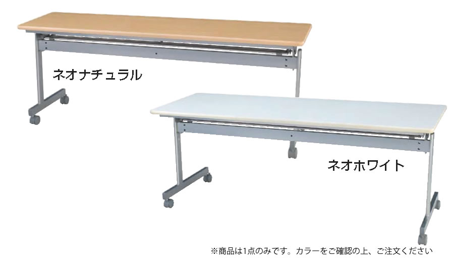 会議用テーブル(跳ね上げ式) KS1560NW【代引き不可】【会議室テーブル】【食堂用テーブル】【会議テーブル】【折りたたみ式】【業務用】|OPEN キッチン