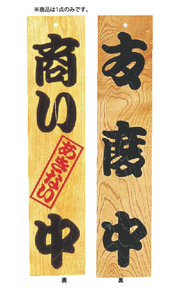 ｹﾔｷ 商い中/支度中【案内看板】【案内プレート】【販売板】【オープンプレート】【業務用】