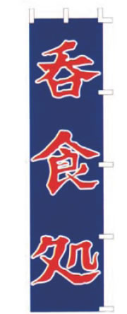 【メール便】のぼり F-416 呑食処【のぼり】【昇り】【ノボリ】【旗】【飲食店旗】【業務用】