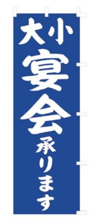 【メール便】のぼり F-441 大小宴会【のぼり】【昇り】【ノボリ】【旗】【飲食店旗】【業務用】