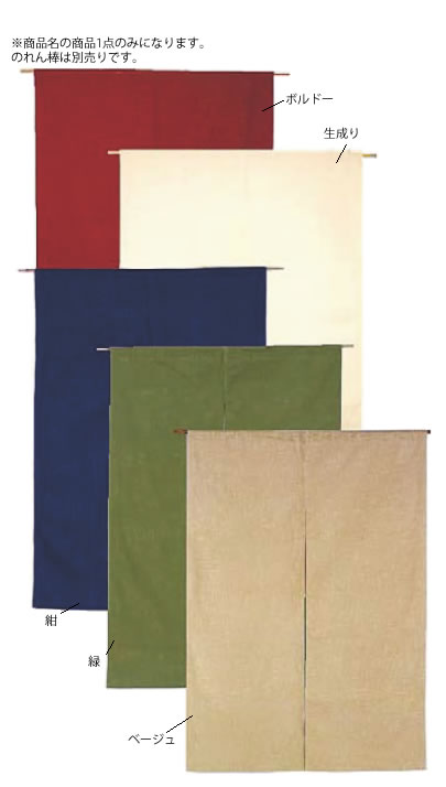 半間のれん 綿麻無地 ベージュ 1200×850mm 001-05(YHV0405) : サンメルヘン 半間のれん 綿麻無地 ベージュ 001-01 綿