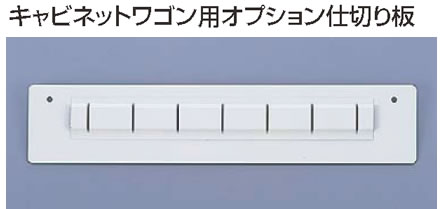 ｷｬﾋﾞﾈｯﾄﾜｺﾞﾝ用ﾊﾟｰﾃｰｼｮﾝ 浅用【業務用】