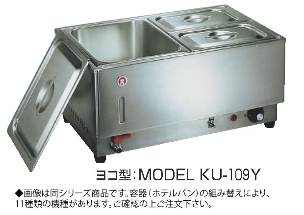 明かりﾌｰﾄﾞｳｫｰﾏｰ1/1ﾖｺ型 KU-105Y【代引っ張ること不可】【スープウォーマー】【卓上ウォーマー】【御勤め用】