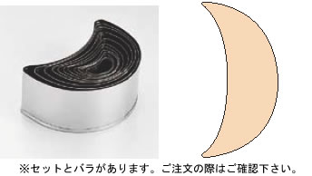 SA18-0ﾊﾟﾃ抜ｾｯﾄ 三日月 (No.1～No.12ｾｯﾄ) 【製菓用品 洋菓子焼型 】【18-0ステンレス】【Ω】【抜き型】【クッキー型】【業務用】｜OPEN キッチン
