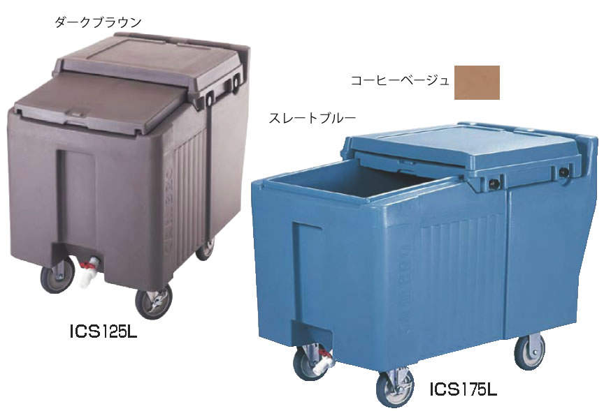 ｷｬﾝﾌﾞﾛ･ｱｲｽｷｬﾃﾞｨ ICS125L Dﾌﾞﾗｳﾝ 【代引き不可】【喫茶用品 かき氷用品】【かき氷】【CAMBRO】【業務用】