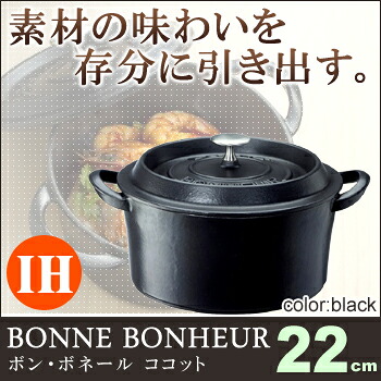 ボン・ボネール ココット 22cm ブラック