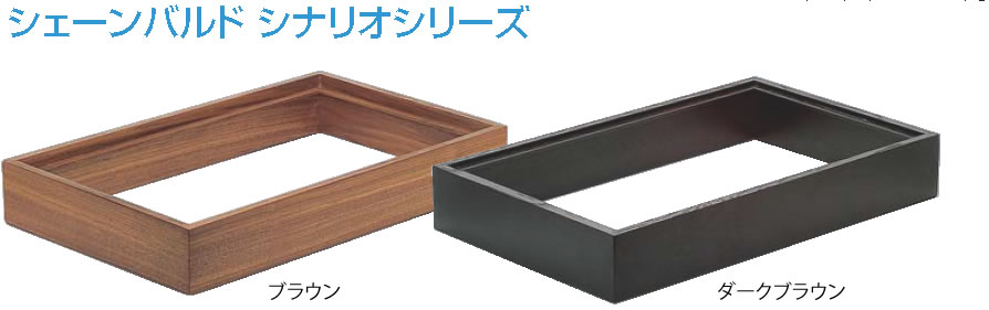 シナリオ プレゼンター(木枠) ダークブラウン 9377911【バイキング ビュッフェ】【バンケットウェア】【盛器 大皿】【SCHONWALD】【業務用】|OPEN キッチン