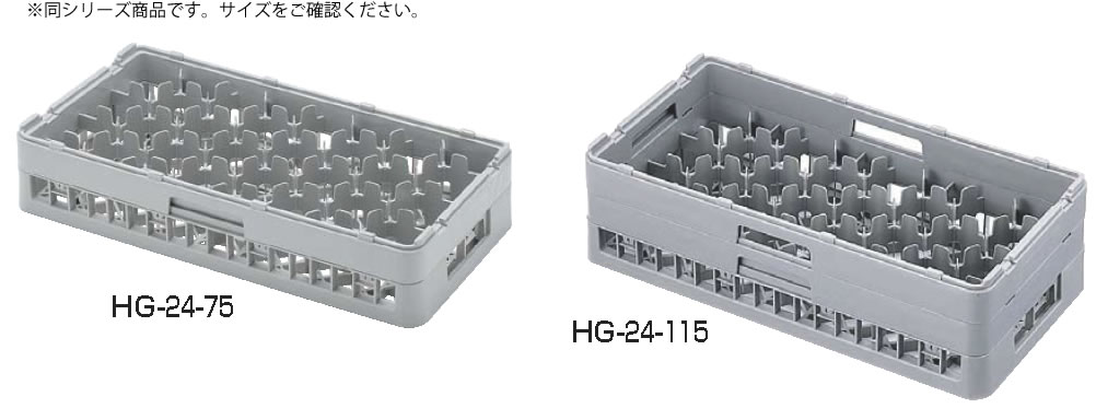 弁慶 24仕切り ｸﾞﾗｽﾗｯｸ HG-24-75【グラスラック】【ハーフサイズラック】【食器洗浄機用ラック】【業務用】