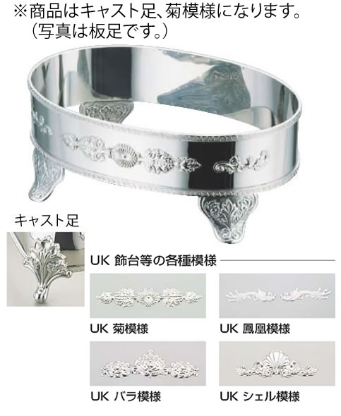 UK18-8S型小判飾台 32ｲﾝﾁ用 (C) (菊)【代引っ張ること不可】【ビュッフェ】【バイキング】【バンケットウェア】【皿】【18-8ステンレス鋼】【御勤め用】