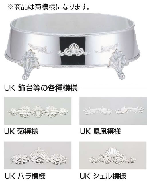 UK18-8 T型魚飾台 20ｲﾝﾁ用 (菊)【代引っ張ること不可】【ビュッフェ】【バイキング】【バンケットウェア】【皿】【18-8ステンレス鋼】【御勤め用】