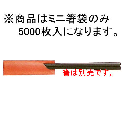 ミニ箸袋 日本の色 べんがら キッチン用品・食器・調理器具-箸・カトラリー
