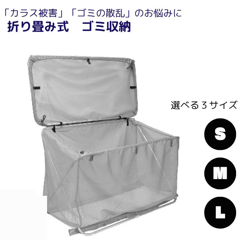 日本製 大容量 カラスよけネット ゴミステーション用 折りたたみ式 ゴミネット 180cm 100cm 130cm 屋外用 簡単組立 アルミフレーム 軽量 カラス対策