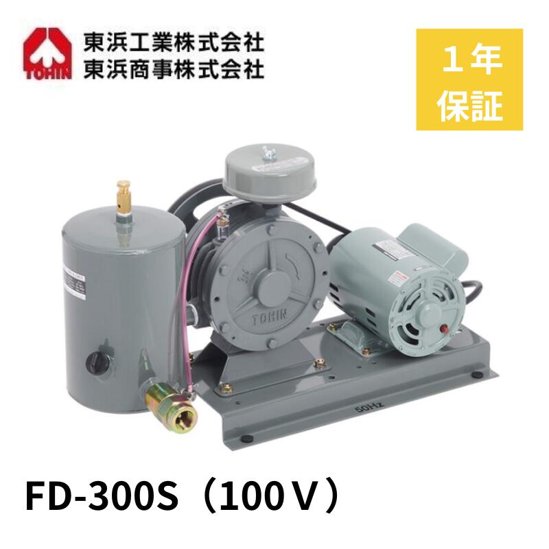 FD-300S (100V) 東浜 ロータリーブロワ ロータリーブロワー 中型 浄化槽ブロアー 浄化槽ブロア 浄化槽ブロワ 浄化槽ブロワー 浄化槽 排水処理槽 ブロワ 水中 エアカーテン 中型機 ブロワー ブロア ブロアー エアレーション 耐久性 長時間運転 低回転 静音 静か｜DMC店
