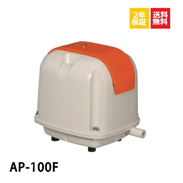 AP-100F エアポンプ 安永 浄化槽ブロアー 安永エアーポンプ エアーポンプ 浄化槽ポンプ ブロワー 浄化槽 ～14時まで当日発送 【2年保証付】【取付部品付】