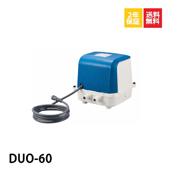 楽天市場】不要ブロワ無料処分 DUO-80 duo 浄化槽ブロアー 合併浄化槽